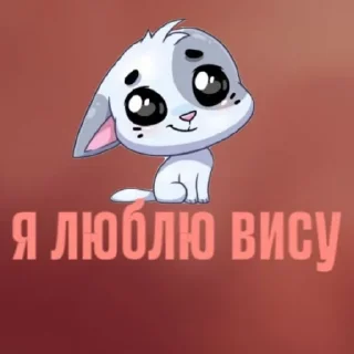 Sticker from я люблю by @offstikbot