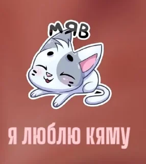 Sticker from я люблю by @offstikbot