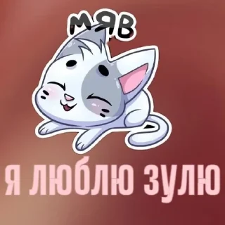 Sticker from я люблю by @offstikbot