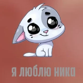 Sticker from я люблю by @offstikbot