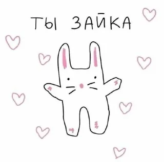 Sticker from ты зайка !! люблю :: be @yuufix