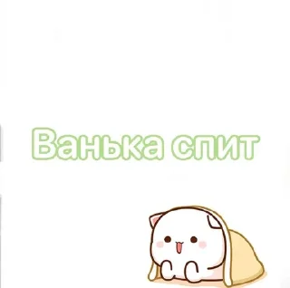 😴 emoji Ванька Telegram sticker 19 of 21