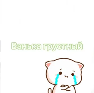 🥲 emoji Ванька Telegram sticker 15 of 21