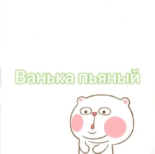 🥴 emoji Ванька Telegram sticker 17 of 21