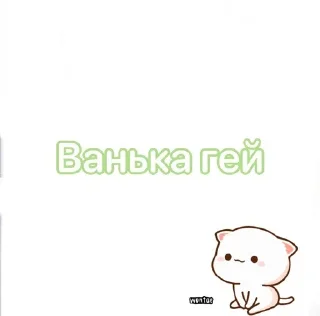 Sticker from Ванька