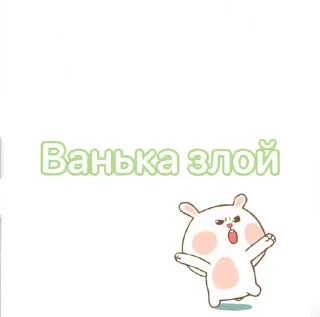 😡 emoji Ванька Telegram sticker 14 of 21