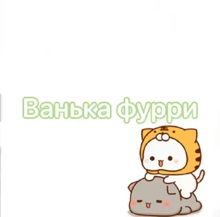 🦊 emoji Ванька Telegram sticker 8 of 21