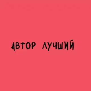 Sticker from самые нужные и крутые стикеры