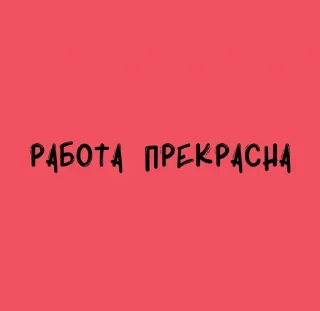 Sticker from самые нужные и крутые стикеры