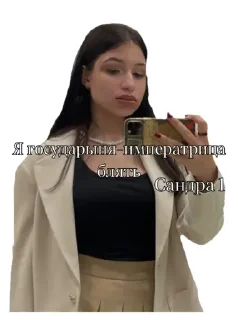 Sticker from Стикеры группы Сандры 1