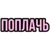 😭 emoji КИЛАЧКА🎀 Telegram sticker 17 of 200
