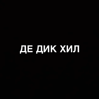 Sticker from ДЛЯ ВАЖНЫХ РАЗГОВОРОВ @Ctikerubot