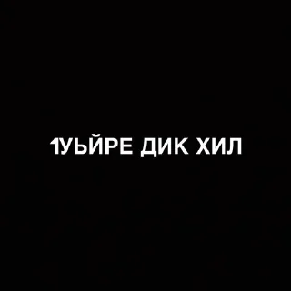 Sticker from ДЛЯ ВАЖНЫХ РАЗГОВОРОВ @Ctikerubot