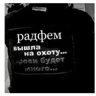 Sticker from будни радфэм