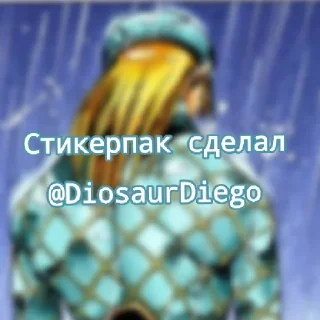 🦖 emoji Diego Brando by @DiosaurDiego Telegram sticker 1 of 31