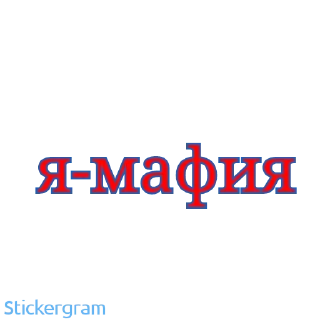 Sticker from Мафиози