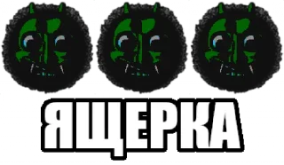 Sticker from ЯДЕРКА👹👹👹