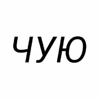 Sticker from ЧУЧНЯ НА СВЯЗИ.