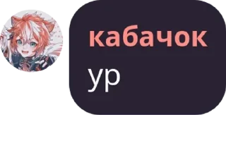 Sticker from кабачок