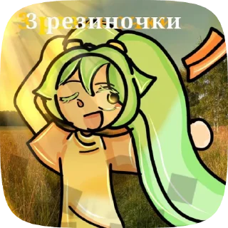 Sticker from 3 резиночки (фан артики)