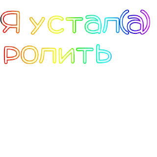 Sticker from Ролка