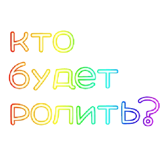Sticker from Ролка
