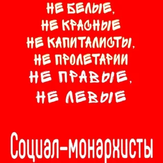 Sticker from Социал-монархизм