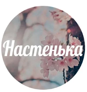🌟 emoji Настя Telegram sticker 6 of 36