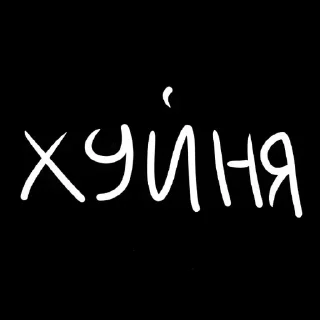 Sticker from Лучшие стикеры 👉 @stikery_tg1
