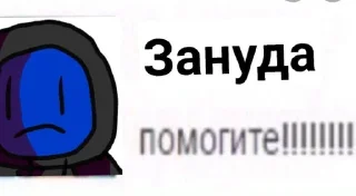 🥲 emoji Зануда И Тусовщик @DABCOLOL Telegram sticker 13 of 30