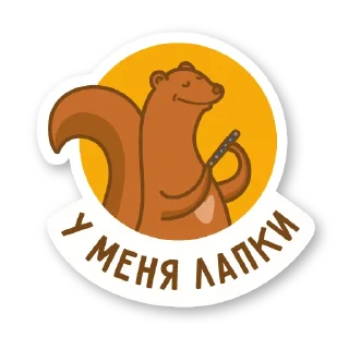 Sticker from Дерзкая куница