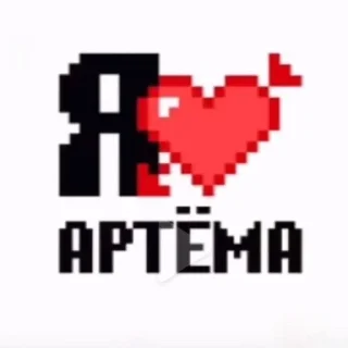💋 emoji Люблю А....а😼❤️ Telegram sticker 2 of 32