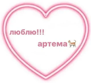 💋 emoji Люблю А....а😼❤️ Telegram sticker 1 of 32
