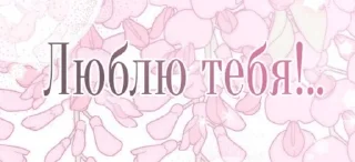 Sticker from л ю б л ю