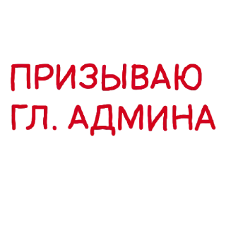 🙏 emoji Админские надписи Telegram sticker 9 of 18