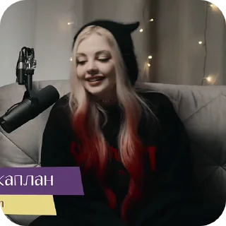 Sticker from Даша Каплан @patsanki0tvl7