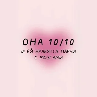 Sticker from Она 10 из 10, но....