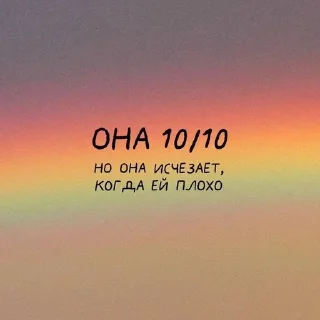 Sticker from Она 10 из 10, но....