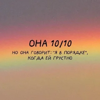 Sticker from Она 10 из 10, но....