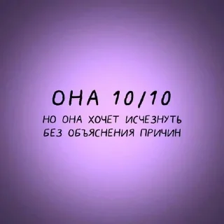 Sticker from Она 10 из 10, но....