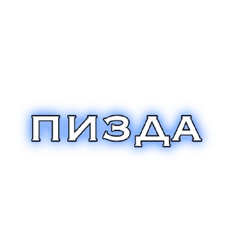 Sticker from крутые