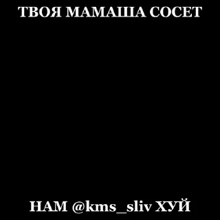 Sticker from КОММУНИСТЫ В ЧАТЕ  @kms_sliv ➡️ @Ctikerubot