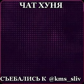 🤡 emoji КОММУНИСТЫ В ЧАТЕ  @kms_sliv ➡️ @Ctikerubot Telegram sticker 5 of 7