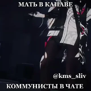 Sticker from КОММУНИСТЫ В ЧАТЕ  @kms_sliv ➡️ @Ctikerubot