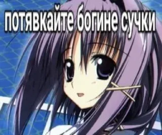 Sticker from Стикеры для няшек, другим нель