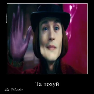 Sticker from Ms.Wonka — Вилли Вонка