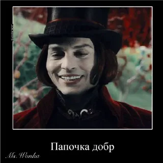 Sticker from Ms.Wonka — Вилли Вонка
