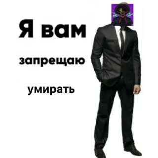 Sticker from я вам запрещаю..