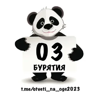 Sticker from ОТВЕТЫ НА ОГЭ ТУТ👉@otveti_na_oge2023