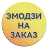 @tg_ola ⬅️эмодзи на заказ sticker preview 1